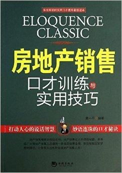 房产销售怎么练口才