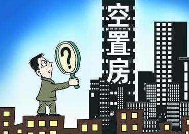 中国房产过剩怎么处理 中国房产过剩怎么处理