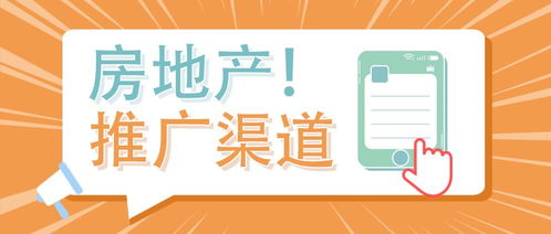 房产推广渠道怎么样 房产推广渠道怎么样