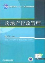 房产怎么会被行政限制