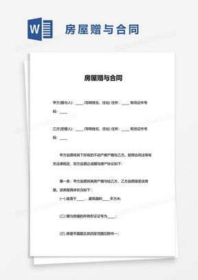 赠与房产手续模板怎么写 赠与房产手续模板怎么写