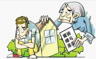 撤销房产赠予怎么做