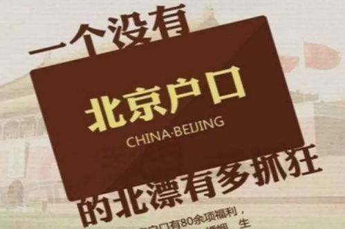 北京户口房产怎么落户