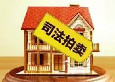 法院执行房产怎么卖