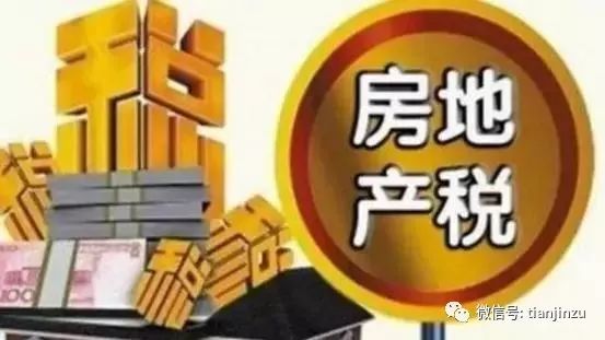 天津房产税费怎么收取 天津房产税费怎么收取