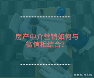 房产中介公司怎么营销 房产中介公司怎么营销