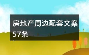 房产场景广告文案怎么写