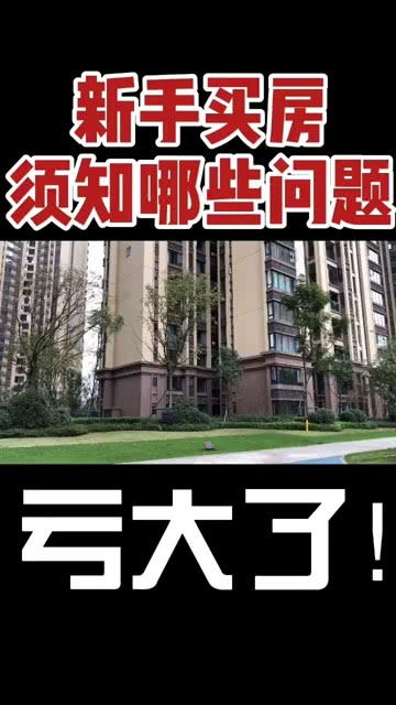 房产新人怎么去看房