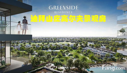 迪拜高尔夫房产怎么样 迪拜高尔夫房产怎么样