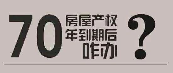 惠州房产到期怎么办 惠州房产到期怎么办