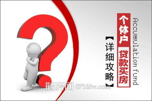 个体户怎么买房产