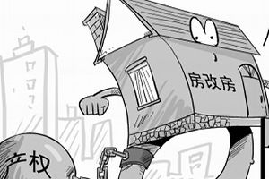 房改房产权怎么确定