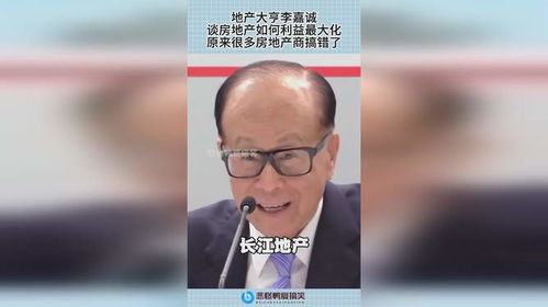 李嘉诚怎么样投资房产