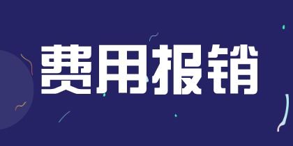 房产采暖费怎么报销 房产采暖费怎么报销