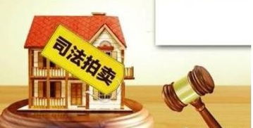 拍卖拍到的房产怎么过户