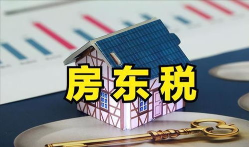 房东房产税怎么处理