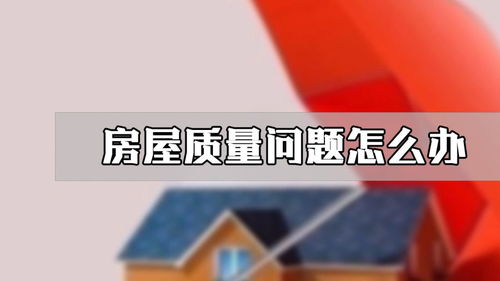 房产质量不好怎么办