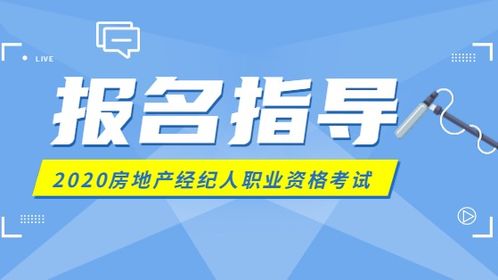 怎么报名房产经纪人