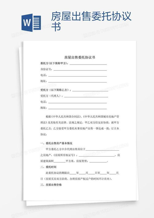 深圳房产委托出售怎么写