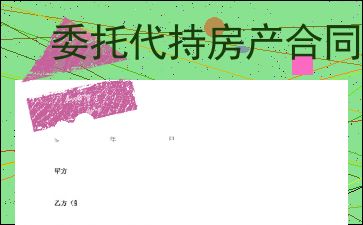 房产代持怎么写合同 房产代持怎么写合同