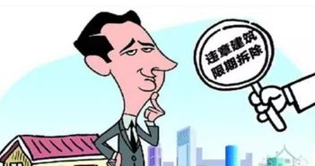 被告房产是违建怎么处理