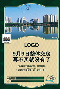 提前交付房产海报怎么写 提前交付房产海报怎么写