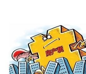 永济房产个税怎么收