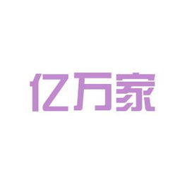 亿万房产咨询怎么样