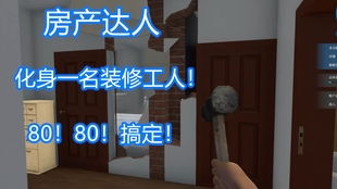 房产达人怎么解锁刮腻子 房产达人怎么解锁刮腻子