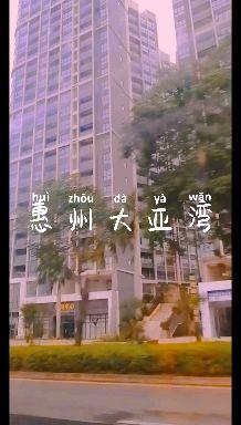 大亚湾房产装修怎么样