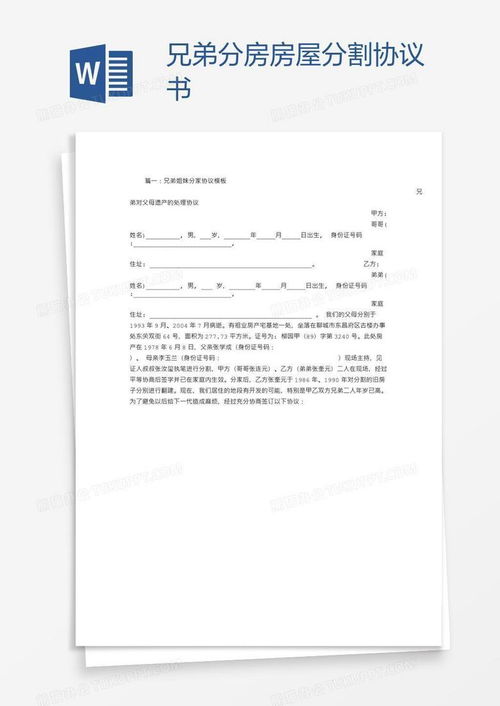 弟兄分房产协议怎么写 弟兄分房产协议怎么写