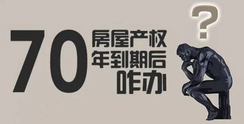 房产70年到期怎么处理