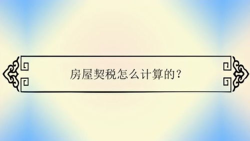怎么算自己的房产契税