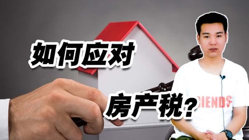美国怎么应对房产税
