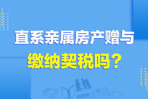 房产办理赠予缴税怎么交