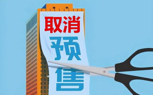 取消房产预售建议怎么写