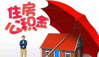 共有房产怎么提取公积金