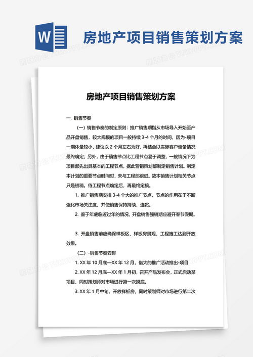 推销房产方案模板怎么写 推销房产方案模板怎么写