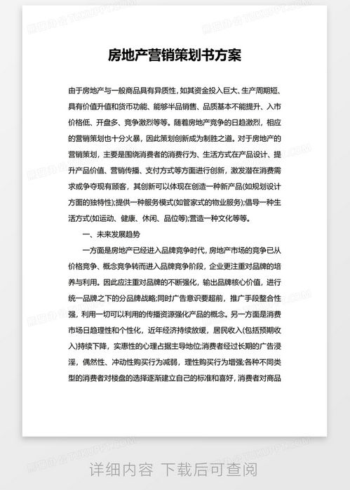 推销房产方案模板怎么写 推销房产方案模板怎么写