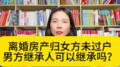 婚后女方怎么继承房产的