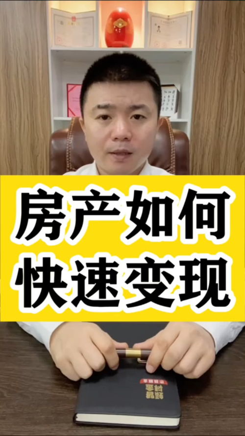 怎么能将房产快速变现 怎么能将房产快速变现