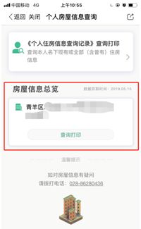 手机怎么查询成都房产 手机怎么查询成都房产