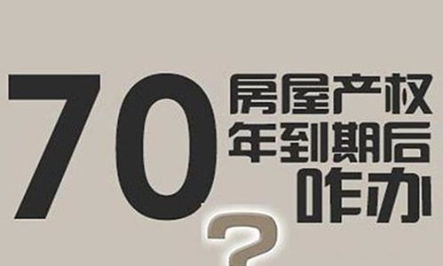 房产到了70年怎么处理 房产到了70年怎么处理