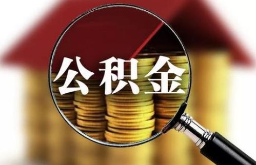 名下无房产怎么领公积金