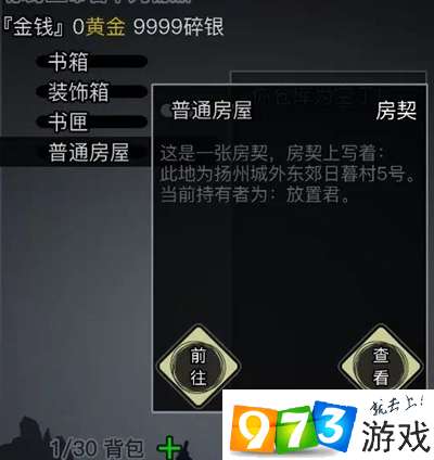 放置江湖 怎么购买房产