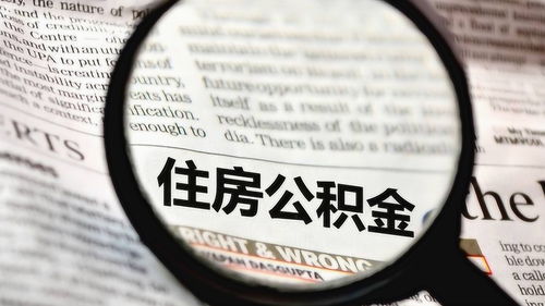 有房产的怎么提公积金