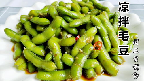 湖北凉拌毛豆，美味制作攻略